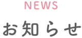 お知らせ