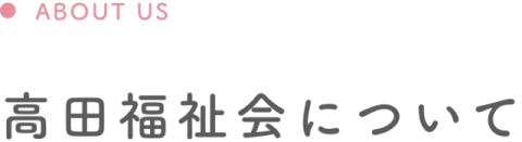 高田福祉会について