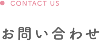 お問い合わせ