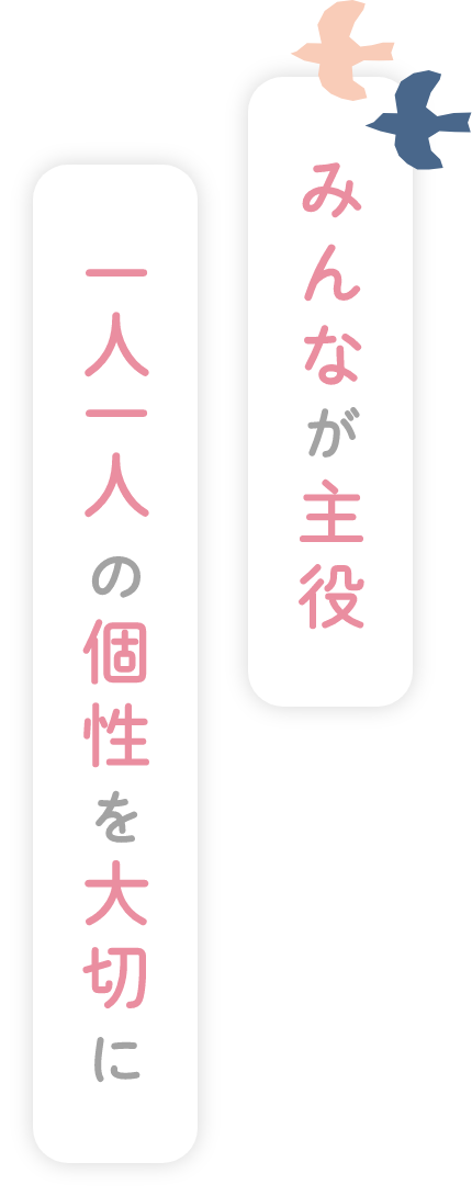 みんなが主役　一人一人の個性を大切に