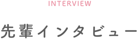 先輩インタビュー