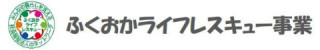ふくおかライフレスキュー事業